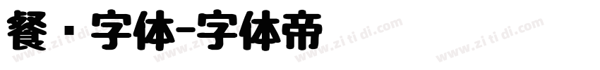 餐饮字体字体转换