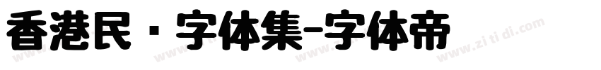 香港民间字体集字体转换