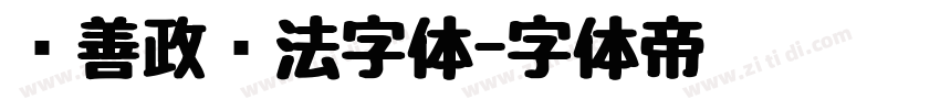 马善政书法字体字体转换