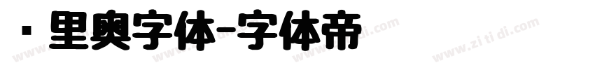 马里奥字体字体转换