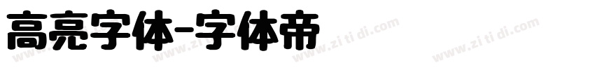 高亮字体字体转换