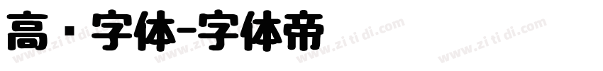 高级字体字体转换