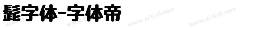 髭字体字体转换