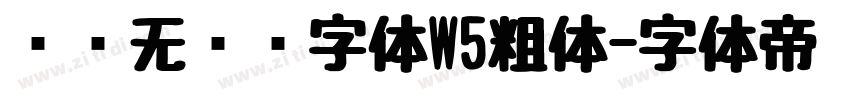 鲛鲨无衬线字体W5粗体字体转换