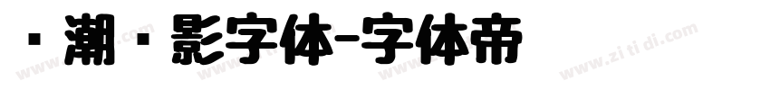 鲸潮电影字体字体转换