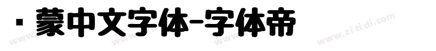 鸿蒙中文字体字体转换
