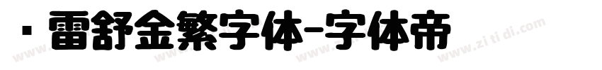 鸿雷舒金繁字体字体转换