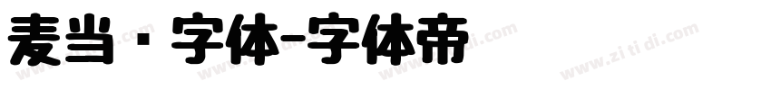 麦当劳字体字体转换