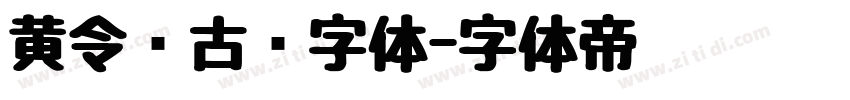 黄令东古风字体字体转换