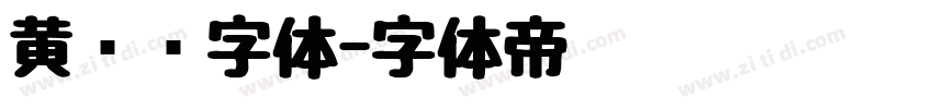 黄凯华字体字体转换