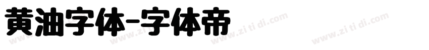 黄油字体字体转换