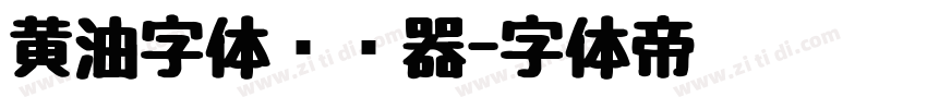 黄油字体转换器字体转换