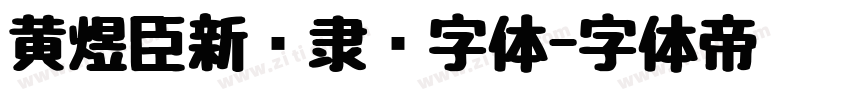 黄煜臣新风隶书字体字体转换