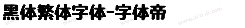 黑体繁体字体字体转换