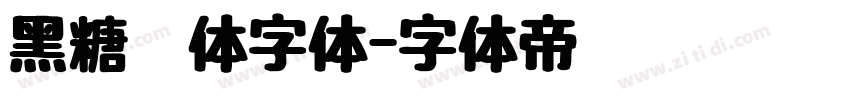 黑糖糕体字体字体转换