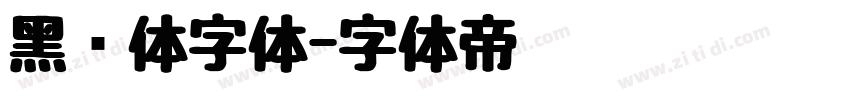 黑综体字体字体转换