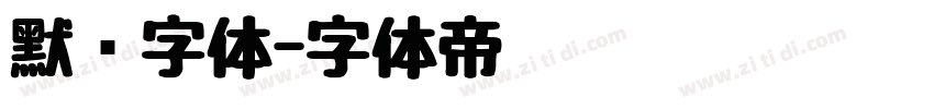 默认字体字体转换