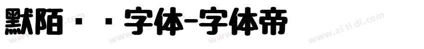 默陌专辑字体字体转换