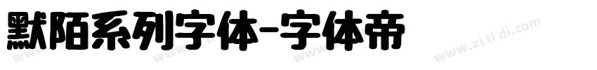 默陌系列字体字体转换