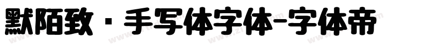 默陌致远手写体字体字体转换