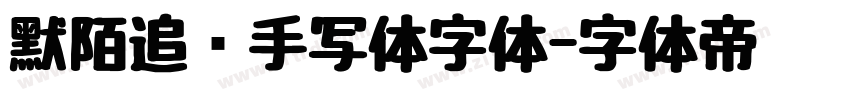 默陌追风手写体字体字体转换