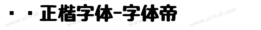 龙飞正楷字体字体转换