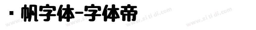 龚帆字体字体转换