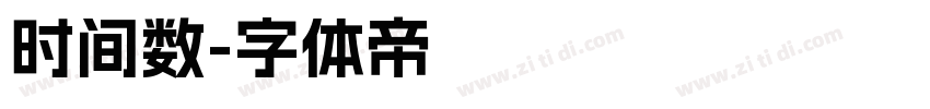 时间数字体转换