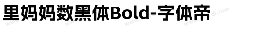 里妈妈数黑体Bold字体转换