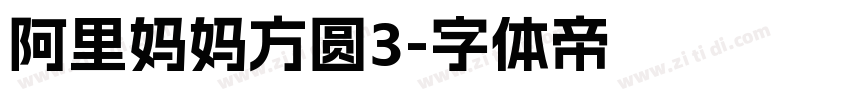 阿里妈妈方圆3字体转换