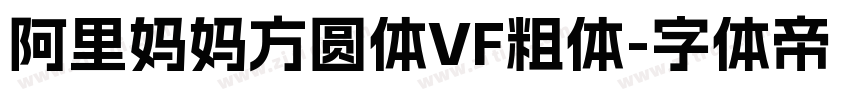 阿里妈妈方圆体VF粗体字体转换