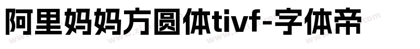 阿里妈妈方圆体tivf字体转换