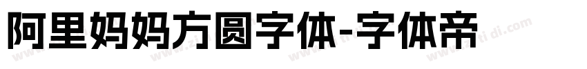 阿里妈妈方圆字体字体转换