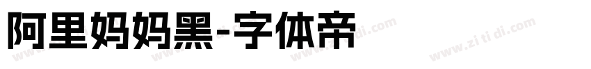 阿里妈妈黑字体转换