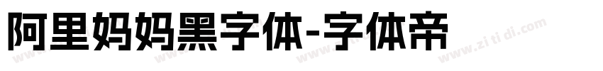 阿里妈妈黑字体字体转换