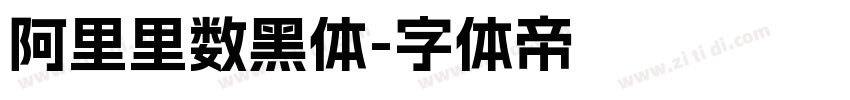 阿里里数黑体字体转换