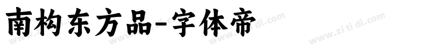 南构东方品字体转换