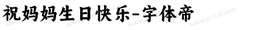 祝妈妈生日快乐字体转换
