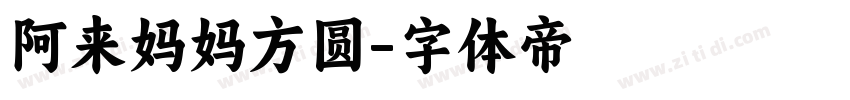 阿来妈妈方圆字体转换