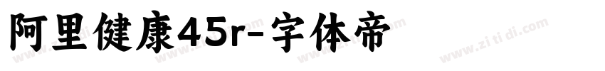 阿里健康45r字体转换