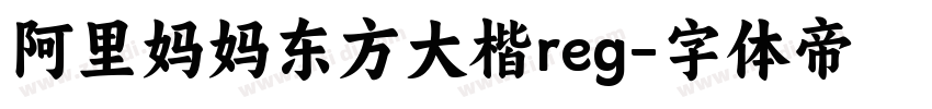 阿里妈妈东方大楷reg字体转换