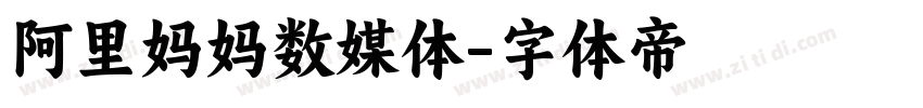 阿里妈妈数媒体字体转换