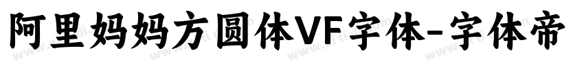 阿里妈妈方圆体VF字体字体转换