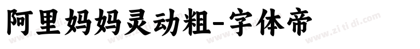 阿里妈妈灵动粗字体转换