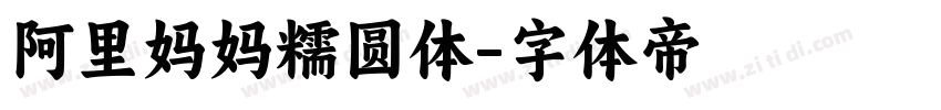 阿里妈妈糯圆体字体转换