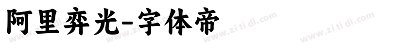 阿里弈光字体转换