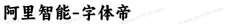 阿里智能字体转换