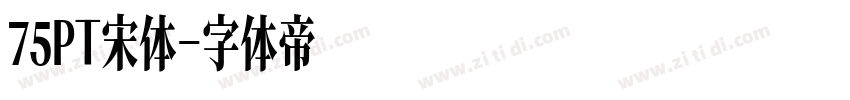 75PT宋体字体转换
