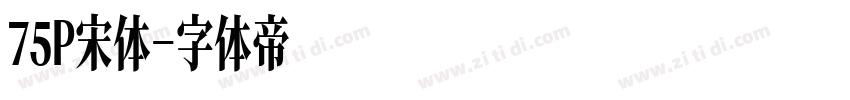 75P宋体字体转换
