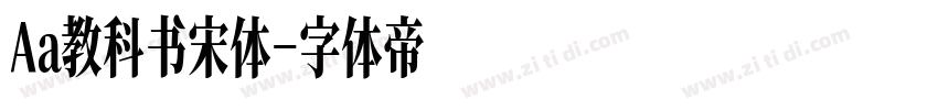 Aa教科书宋体字体转换